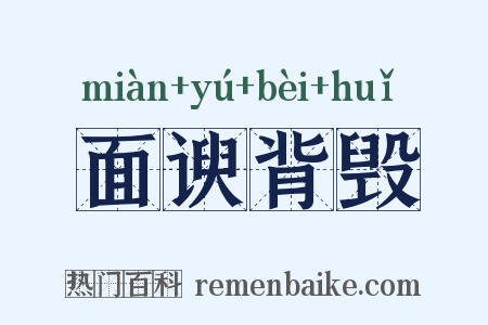 面谀背毁是什么意思的图片